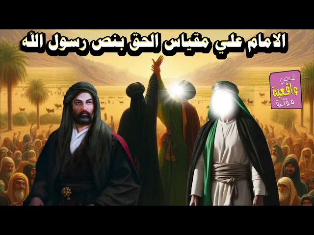 ⁣الامام علي مقياس الحق بنص رسول الله