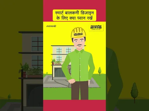 बालकनी डिजाइनिंग के लिए टिप्स | Balcony Designing ke liye Tips | अल्ट्राटेक सिमेंट #बातघरकी