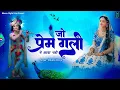 Download Lagu Jo Prem Gali Me Aaya Nahi | जो प्रेम गली में आया नहीं | Raksha Dangi | Radhe Krishna New Bhajan 2025