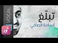 Download Lagu تبلغ بالقليل - أسامة الصافي | من البوم درب الصالحين (فوكال)
