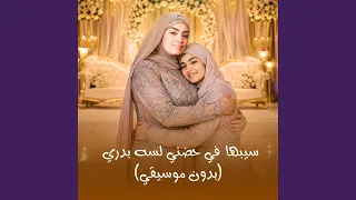سيبها في حضني لسه بدري  بدون موسيقي  دندنها