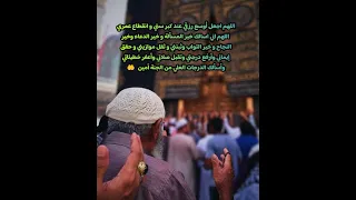 دعاء اللهم اجعل أوسع رزقي عند كبر سني و انقطاع عمري اللهم اني اسالك خير المسألة و خير الدعاء 