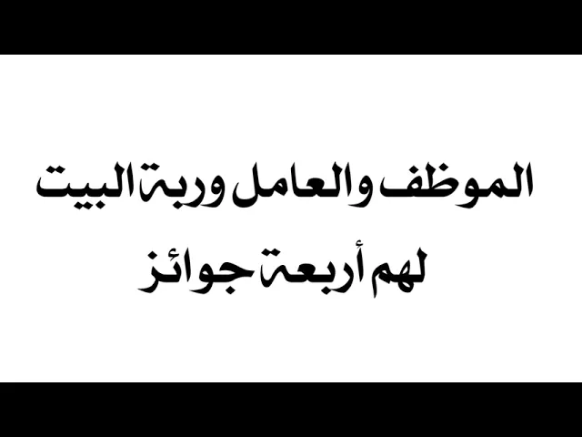 ⁣أربعة جوائز للموظف والعامل وربّة البيت في يوم القيامة