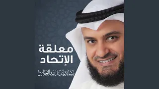 معلقة الإتحاد 