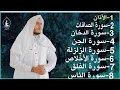 Download Lagu رقية شاملة للبيت - سورة الصافات الدخان الجن الزلزلة المعوذات الأذان- Quran Ruqiah