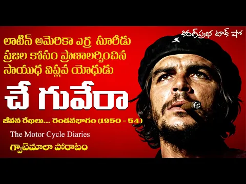 Thumbnail for Liberation Fighter | Che Guevara | Part -2 | సాయుధ విప్లవ యోధుడు । చే గువేరా । రెండవభాగం