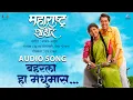 Download Lagu Baharla Ha Madhumas - Marathi Audio Song | Maharashtra Shaheer | Ajay-Atul, Shreya Ghoshal | Ankush