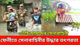 সুঃসংবাদ! বন্যায় ফেনীর পাশে দাড়ালো বাংলাদেশ সেনাবাহিনী| জিবন বাজি রেখে উদ্ধার করছে আটকে পড়াদের।
