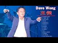 Download Lagu 王傑 Dave Wong - 王傑 Dave Wong 的20首最佳歌曲 | 王傑 Dave Wong Best Songs