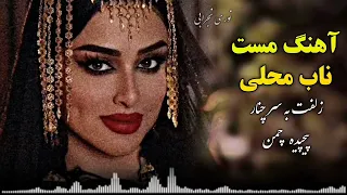 اهنگ مست محلی زلفت به سر چنار پیچیده چمن نوری نجرابیAhang Mast Mahali Noro Nejrabi 2024  اهنگ مست محلی زلفت به سر چنار پیچیده چمن نوری نجرابیAhang Mast Mahali Noro Nejrabi 2024