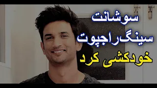 سوشانت سینگ راجپوت خودکشی کرد دندنها