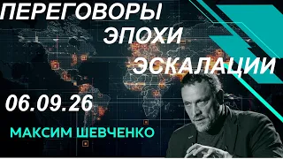 С Максимом Шевченко. Переговоры эпохи эскалации. 06.09.26
