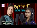 Download Lagu barir pashe beter ara.বাৰিৰ পাছে বেতেৰ আৰা। debor bhabi song. singer -Abdul Jabbar \u0026 Parbin Sultana