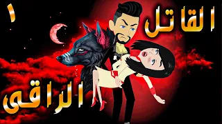 القاتل الراقى حكايات توتا 