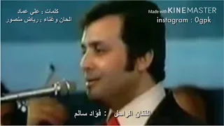 رياض منصور   اغنية مو بدينا نفاركك بس الله راد دندنها
