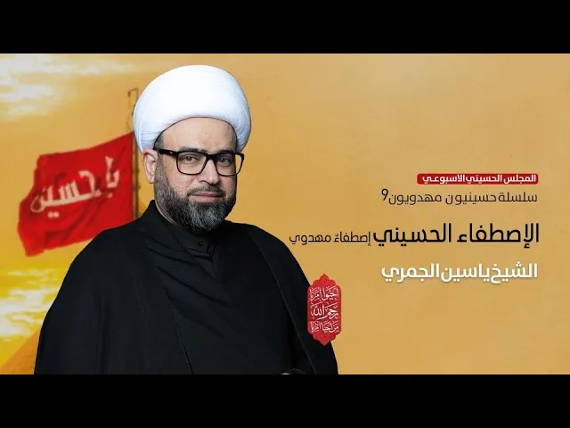 ⁣الشيخ ياسين الجمري ( الاصطفاء الحسيني اصطفاء مهدوي 9 ) مجلس الدعيسي
