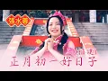 Lagu 张水蓉ANGELINE TEOH I 正月初一好日子 I 福建 I 官方MV全球大首播 (Official Video)