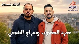 سراج الشيخي وحمزة المحجوب   أولاد تسعة                                                    دندنها