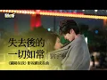 Lagu 【影視劇ost】劉宇寧 | 失去後的一切如常 《驕陽似我》影視劇成長曲 Shine on Me OST#宋威龍 #趙今麥 #驕陽似我