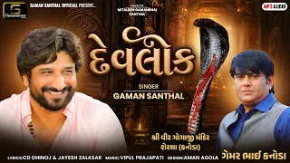 દેવલોક - Devlok | Gaman Santhal | New Gujarati Song 2026 | Gujarati Song | Gaman Santhal Official