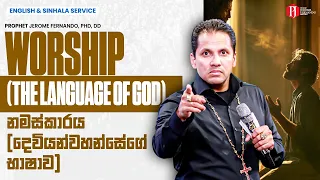 Worship (The Language of God) | නමස්කාරය (දෙවියන්වහන්සේගේ භාෂාව) with Prophet Jerome