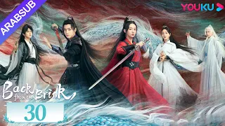 العودة من حافة الهاوية الحلقة 30 Back From The Brink تاريخي هوى مينغهاو تشو يه YOUKU 