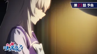 YouTube影片, 內容是賽馬娘 灰髮灰姑娘 第二季度 的 第 23 話預告