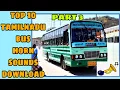 Top 10 tamilnadu bus horn sounds download # tamilnadu bus horn sound effects # tn horn for bussid