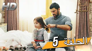 Sefirin Kızı مسلسل ابنة السفير الحلقة 5 للعربية بالدبلجة 