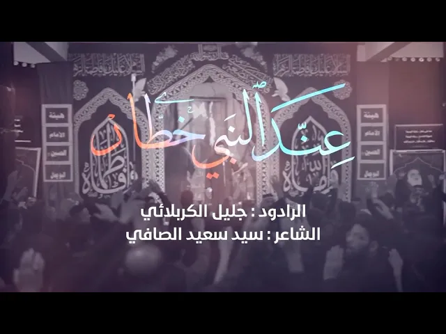 ⁣عند النبي خطار - جليل الكربلائي - سيد سعيد الصافي