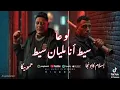 لو عا سيط انا مليان سيط اسلام كابونجا.     حمو بيكا