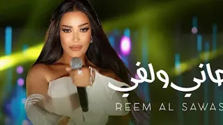 ريمكس ريم السواس جاني ولفي        دندنها