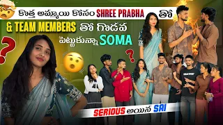కొత్త అమ్మాయి కోసం Shree Anna తో & Team Members తో గొడవ పెట్టుకున్నా Soma | Serious అయిన Sai 🔥🔥
