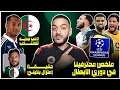 Download Lagu شاهد ملخص اداء زرقان - بن سبعيني - غويري في دوري الابطال اليوم/لاعب جديد للمنتخب/حقيقة إعتزال بلايلي