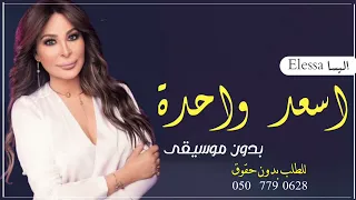  اغنية اليسا اسعد واحدة بدون موسيقى دفوف اسلامي   جديد اغاني إليسا بدون ميوزك            دندنها