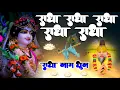 Download Lagu राधा रानी का आज तक का सबसे सुन्दर भजन !! Radhe Radhe Rato Chale !! Sant Prakash Das Ji Maharaj