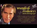 อมตะเพลงลูกกรุง ทนงศักดิ์ ภักดีเทวา [ ไม่รักไม่ว่า - นกเอี้ยงจ๋า - วันคอย - ถามสักคำก่อนไป ]