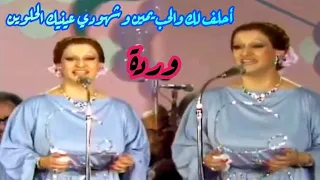 وردة في كوبليه رائع   أحلف لك والحب يمين وشهودي عينيك الحلوين دندنها