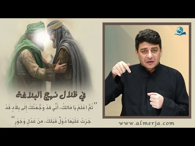 ⁣ثُمَّ اعْلَمْ يَا مَالكُ، أَنِّي قدْ وَجَّهْتُكَ إِلَى بِلاَدٍ قَدْ جَرَتْ عَلَيْهَا دُوَلٌ قَبْلَكَ