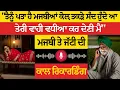 Download Lagu ਮਜਬੀ ਤੇ ਜੱਟੀ ਦੀ ਕਾਲ ਰਿਕਾਰਡਿੰਗ, ਤਕੜੇ ਸੰਦਾਂ ਵਾਲੀਆਂ ਗੱਲਾਂ ਸੁਣਕੇ ਰਹਿ ਜਾਵੋਗੇ ਹੈਰਾਨ