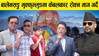 बालेनसङ्ग मुक्कुम्लुङमा केबलकार रोक्न माग गर्दै || Rhythm online tv ||