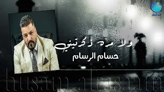 الفنان حسام الرسام   ولا مرة ذكرتيني دندنها