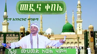 መዲና ቀበሌ ሼህ መሀመድ አወል ሀምዛ መንዙማ Medina Kebele Sheh Mohammed Awel Hamza Menzuma  መዲና ቀበሌ ሼህ መሀመድ አወል ሀምዛ መንዙማ Medina Kebele Sheh Mohammed Awel Hamza Menzuma