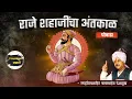 Download Lagu राजे शहाजींचा अंतकाळ | पोवाडा | शिवशाहीर बाबासाहेब देशमुख | @couragemarathi