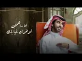 فهد بن فصلا مع عمار الكوفي - تجاهلني (حصرياً) | 2022