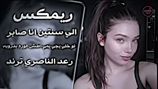 لوخلي يجي يمي اطش الورد    الي سنتين انا صابر         ريمكس رعد الناصري ترند تيك توك حصريا  دندنها