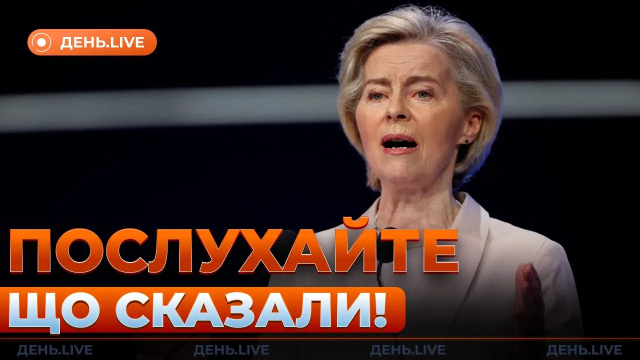 Гаряча заява з ЄС — ефір День.LIVE