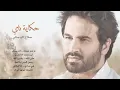 حكاية ناي - Salah Al Zadjali