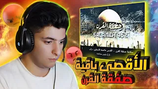 رد فعلي علئ اغنية فلسطين   صفقة القرن   سلامة دندنها