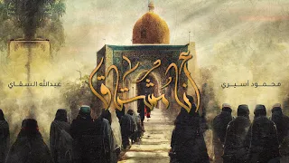 أنا مشتاق   الملا محمود أسيري دندنها